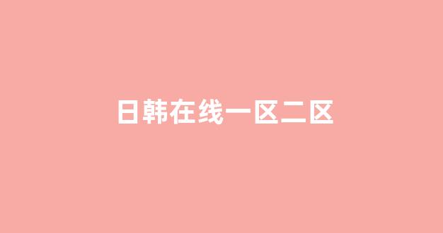 日韩在线一区二区