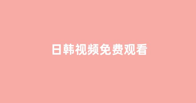 日韩视频电影在线观看