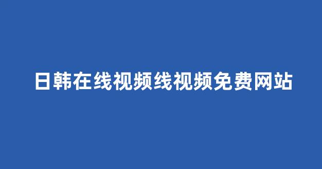 日本在线一区二区