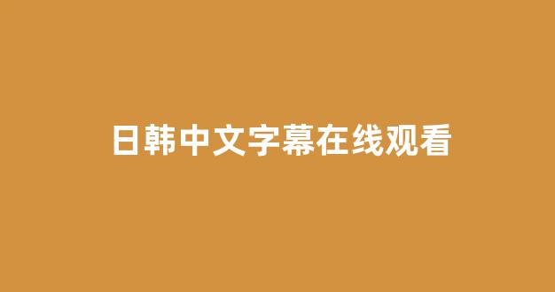 日本视频电影网