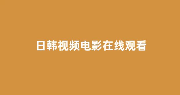 日本视频在线