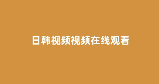 日韩欧美大片