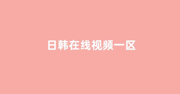 日韩免费一区二区