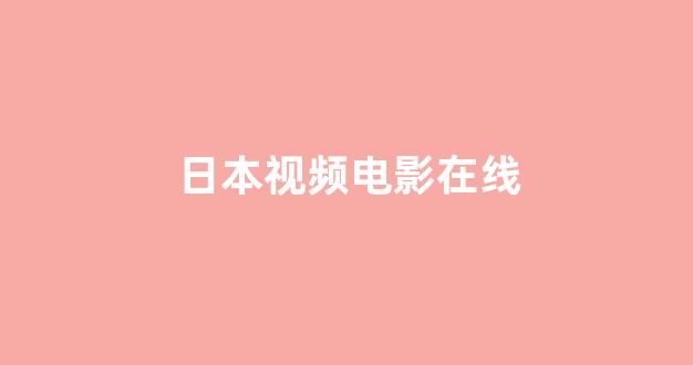 日韩视频免费观看