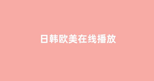 日韩视频网