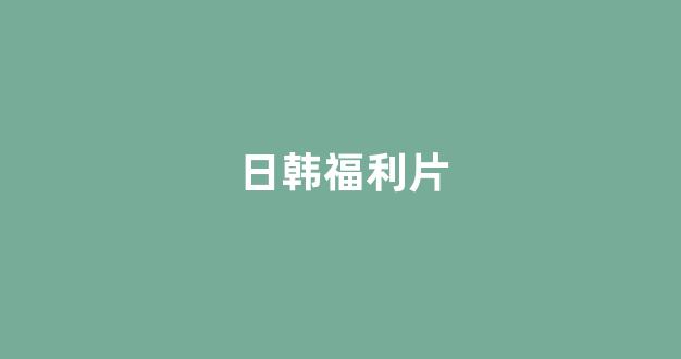 日韩一级在线观看