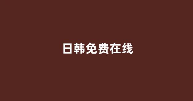 日韩精品视频