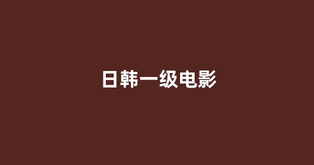 免费日韩视频