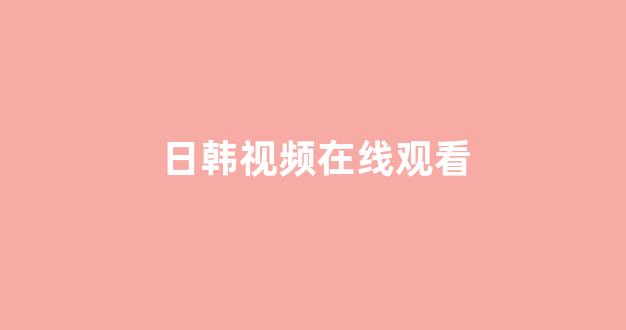 <strong>日韩一区在线播放</strong>