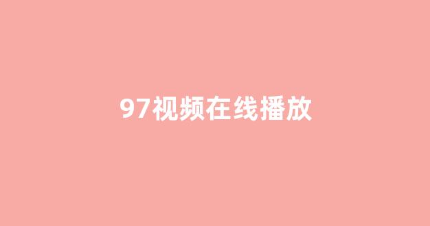 日本在线视频一区