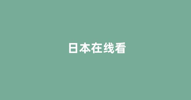 日韩专区在线观看