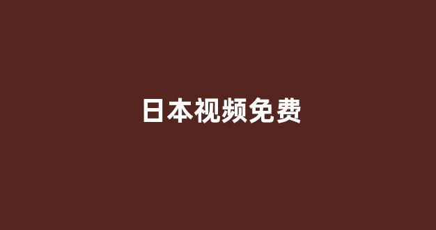 日本视频在线视频
