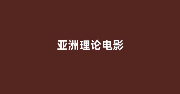 日本一区电影